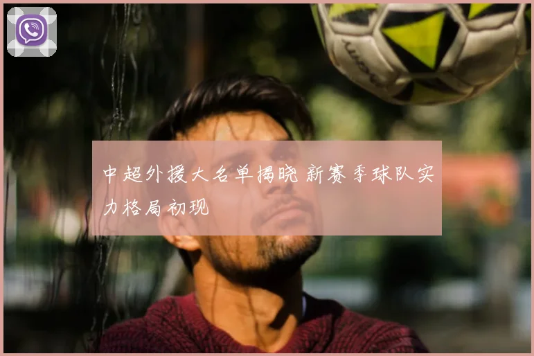 中超外援大名单揭晓 新赛季球队实力格局初现