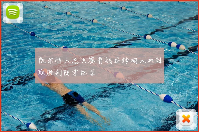 凯尔特人总决赛首战逆转湖人加时取胜创防守纪录