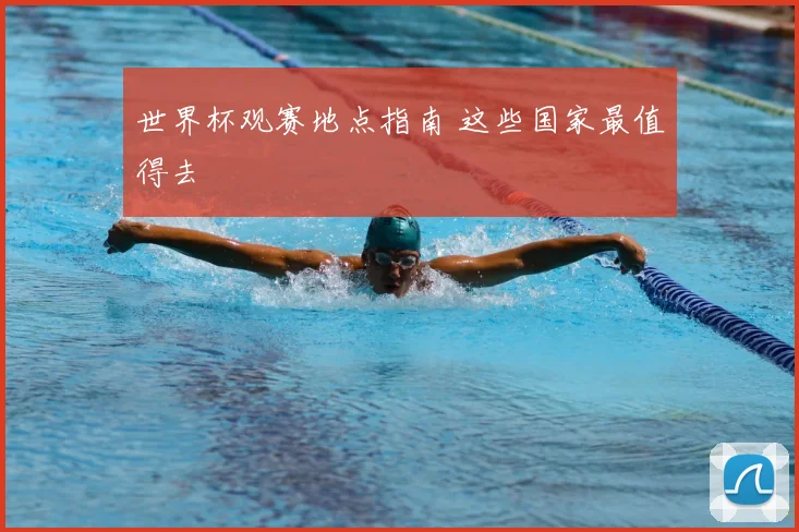 世界杯观赛地点指南 这些国家最值得去