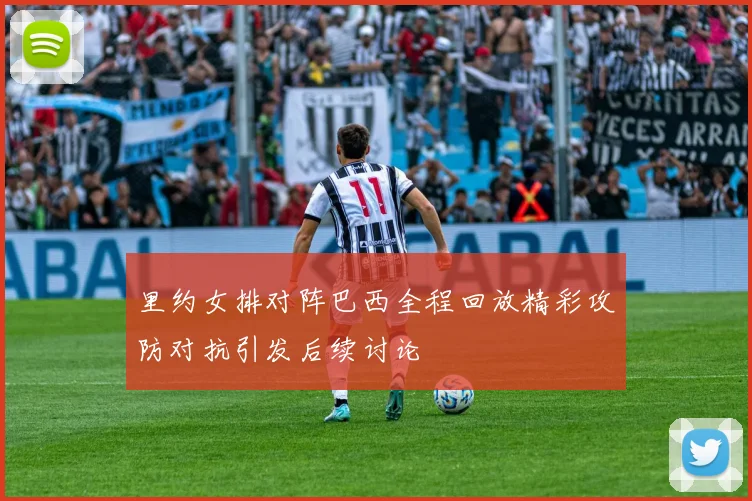 里约女排对阵巴西全程回放精彩攻防对抗引发后续讨论