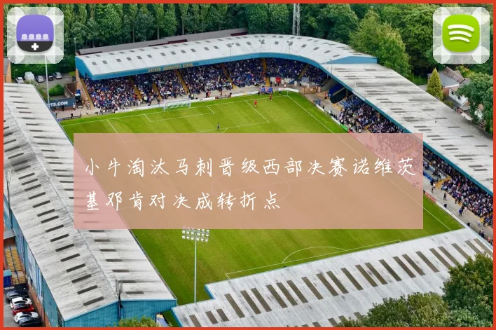 小牛淘汰马刺晋级西部决赛诺维茨基邓肯对决成转折点