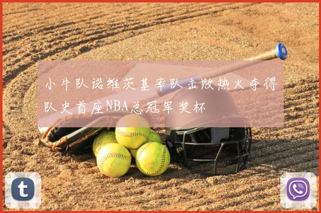 小牛队诺维茨基率队击败热火夺得队史首座NBA总冠军奖杯