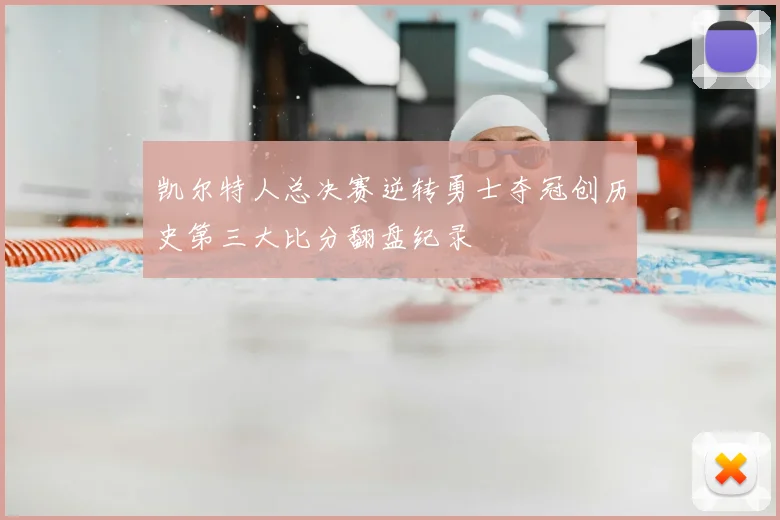 凯尔特人总决赛逆转勇士夺冠创历史第三大比分翻盘纪录