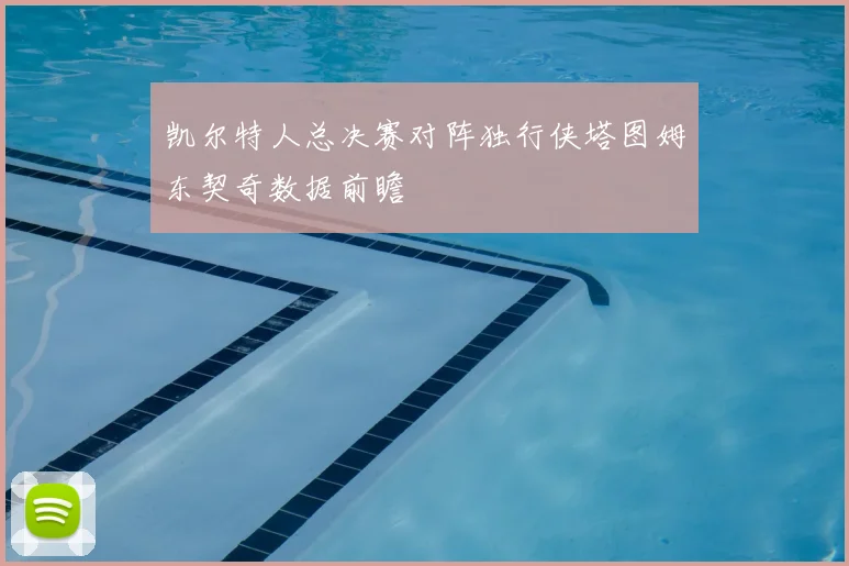 凯尔特人总决赛对阵独行侠塔图姆东契奇数据前瞻