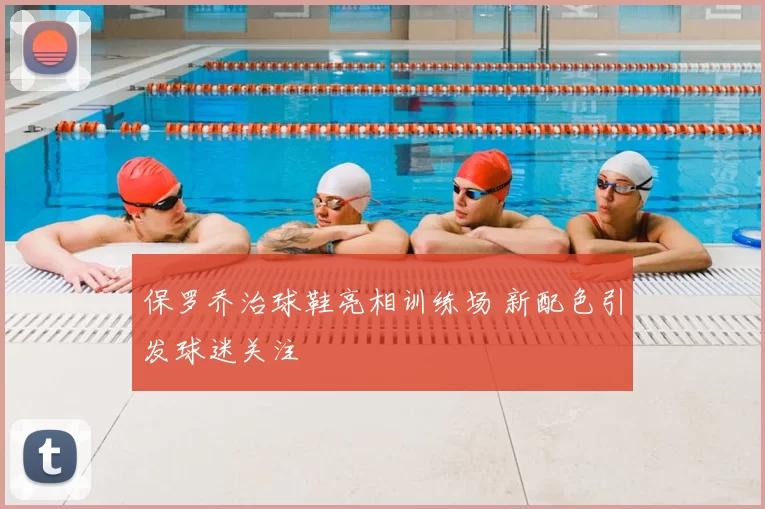 保罗乔治球鞋亮相训练场 新配色引发球迷关注