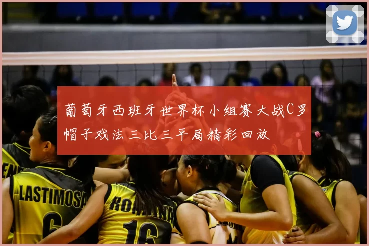 葡萄牙西班牙世界杯小组赛大战C罗帽子戏法三比三平局精彩回放