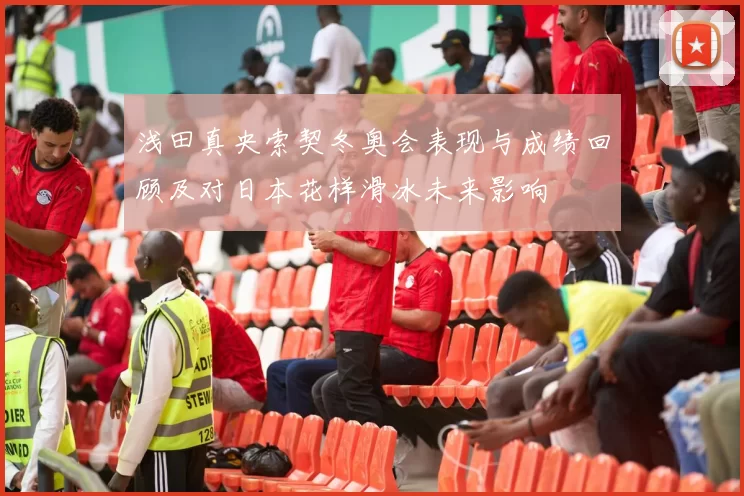 浅田真央索契冬奥会表现与成绩回顾及对日本花样滑冰未来影响