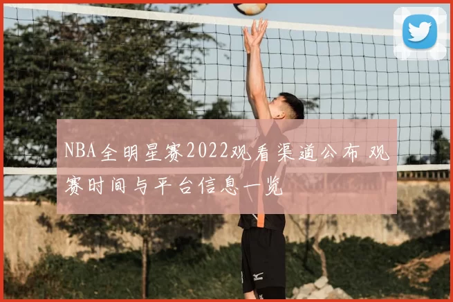 NBA全明星赛2022观看渠道公布 观赛时间与平台信息一览