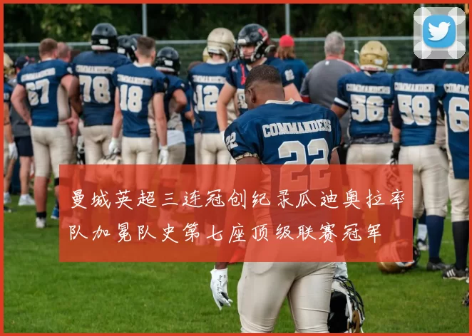 曼城英超三连冠创纪录瓜迪奥拉率队加冕队史第七座顶级联赛冠军