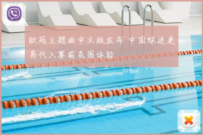 欧冠主题曲中文版发布 中国球迷更易代入赛前氛围体验