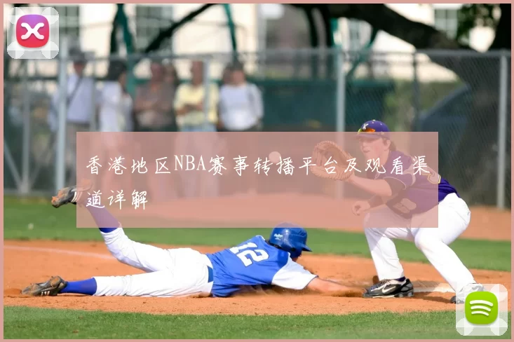 香港地区NBA赛事转播平台及观看渠道详解