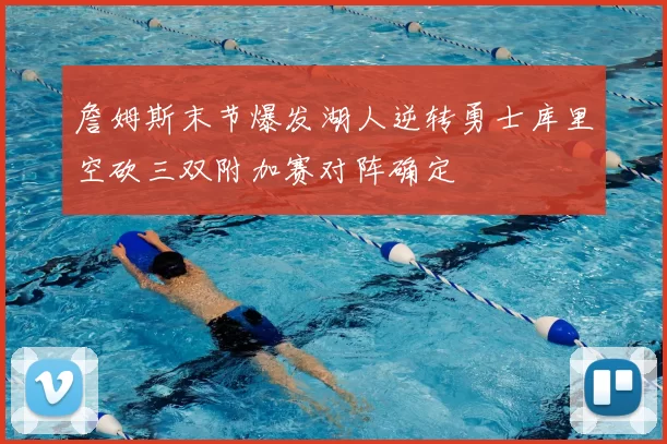 詹姆斯末节爆发湖人逆转勇士库里空砍三双附加赛对阵确定