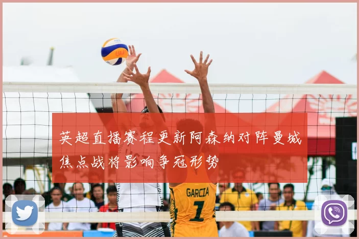英超直播赛程更新阿森纳对阵曼城焦点战将影响争冠形势