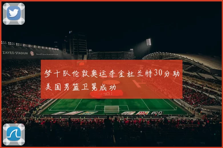 梦十队伦敦奥运夺金杜兰特30分助美国男篮卫冕成功