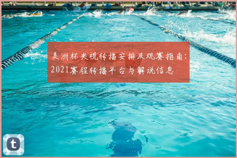 美洲杯央视转播安排及观赛指南：2021赛程转播平台与解说信息