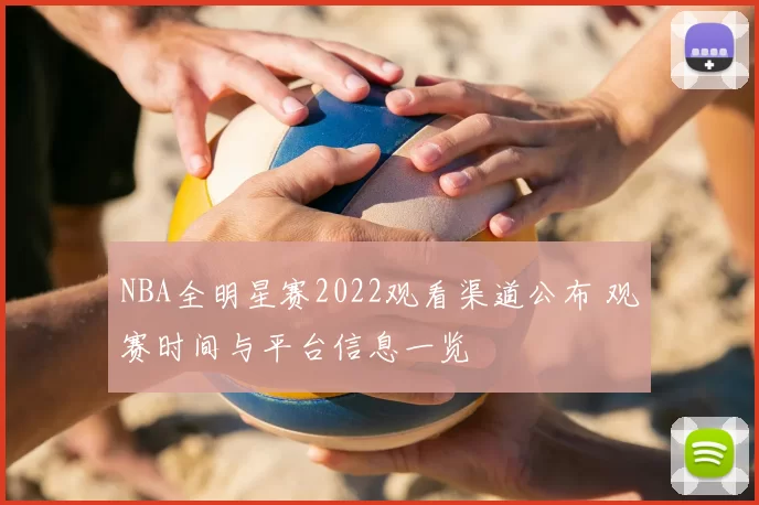 NBA全明星赛2022观看渠道公布 观赛时间与平台信息一览