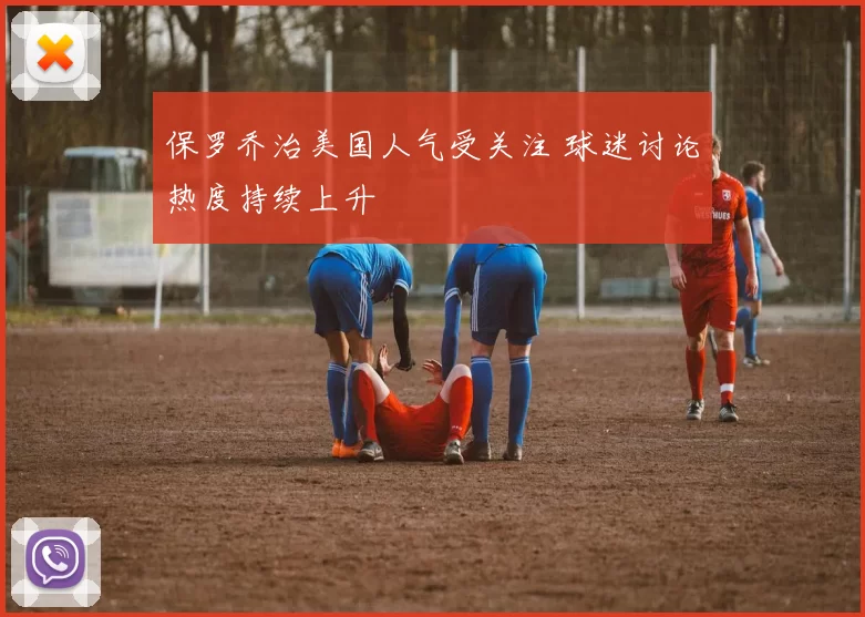保罗乔治美国人气受关注 球迷讨论热度持续上升