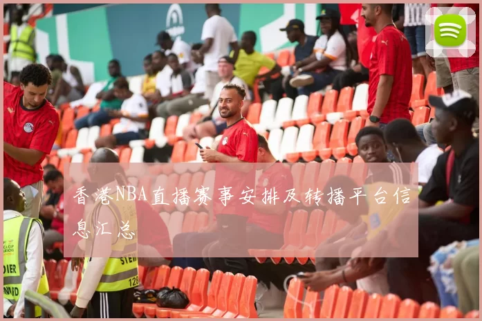 香港NBA直播赛事安排及转播平台信息汇总