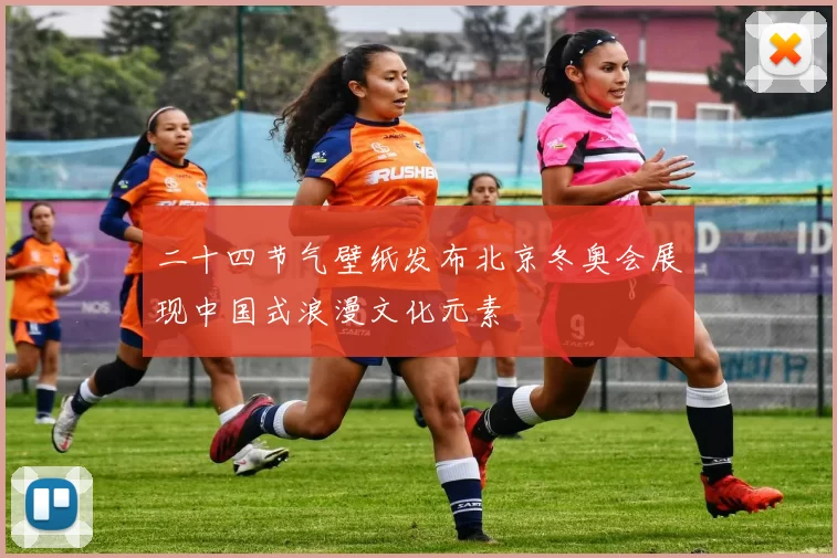 二十四节气壁纸发布北京冬奥会展现中国式浪漫文化元素