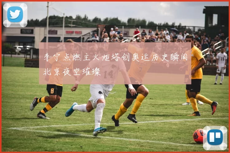 李宁点燃主火炬塔创奥运历史瞬间北京夜空璀璨