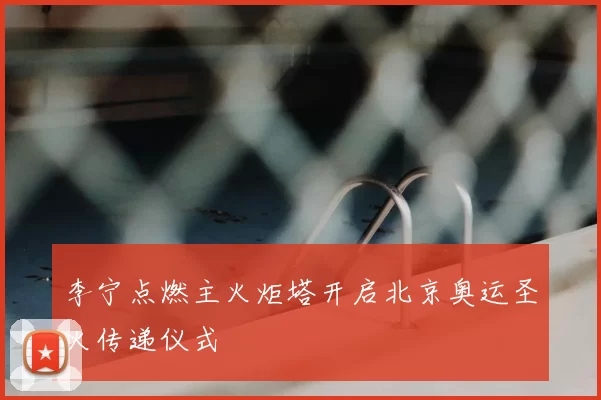 李宁点燃主火炬塔开启北京奥运圣火传递仪式