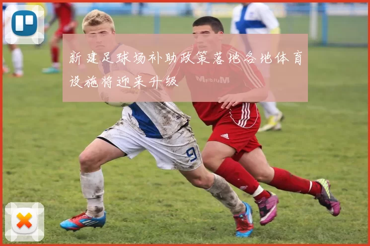 新建足球场补助政策落地各地体育设施将迎来升级