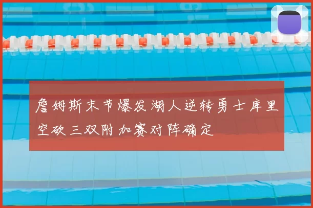 詹姆斯末节爆发湖人逆转勇士库里空砍三双附加赛对阵确定