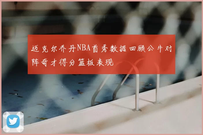 迈克尔乔丹NBA首秀数据回顾公牛对阵奇才得分篮板表现