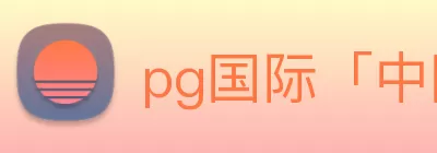pg国际「中国」官方网站 - pg平台门户网站 Logo